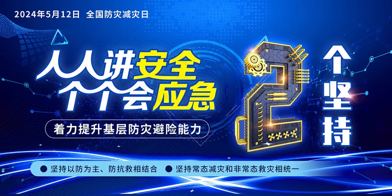 全国防灾减灾日2024主题展板psd模版下载