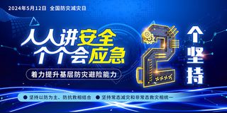 全国防灾减灾日2024主题展板