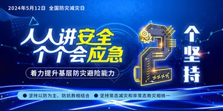 全国防灾减灾日2024主题展板