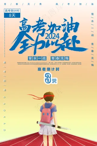 高考倒计时3天