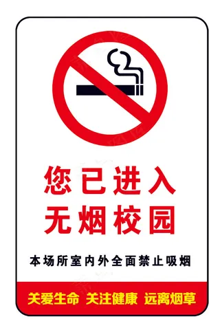 无烟校园禁烟牌