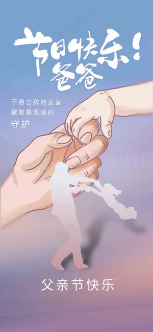 节日快乐父亲节手拉手海报