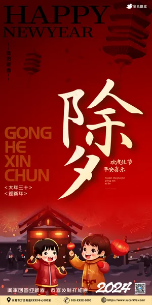 除夕大年三十春节海报