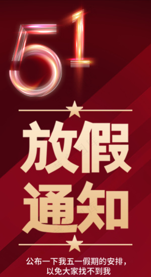 红色五一劳动节不放假活动海报