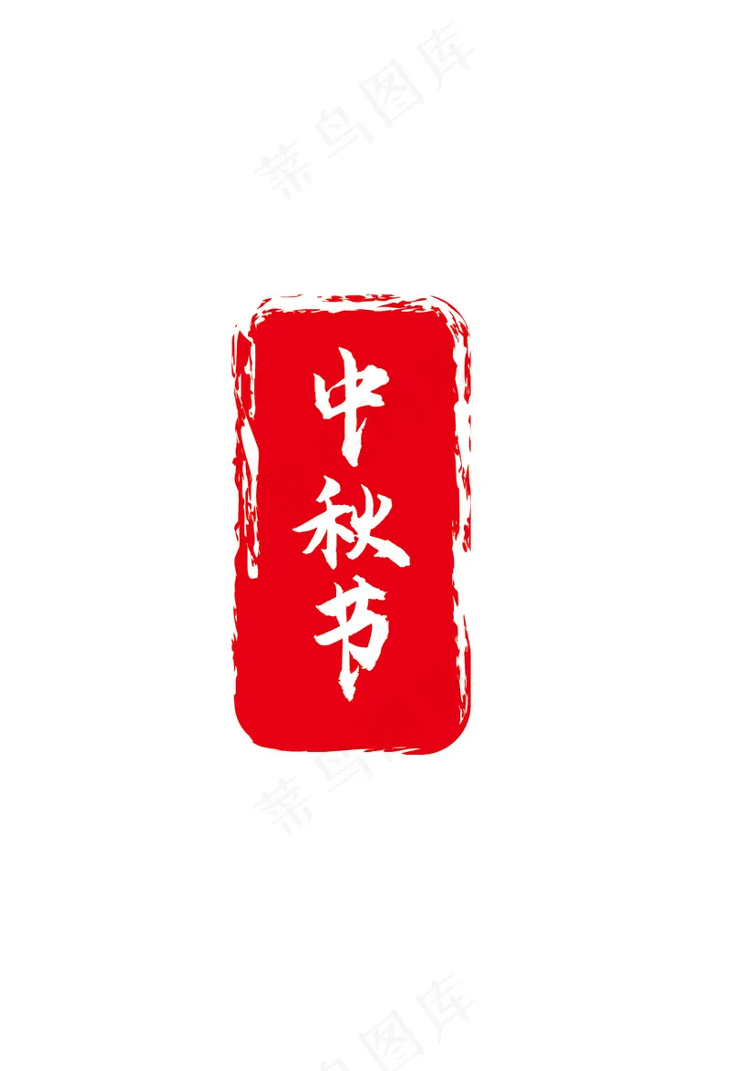 中秋节印章ai矢量模版下载