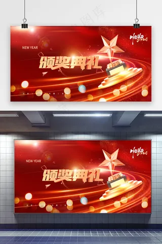 颁奖典礼年会展版