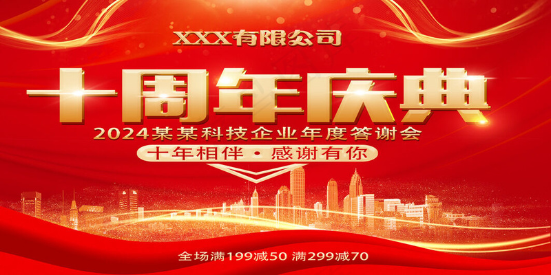 红色10周年海报psd模版下载