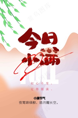 小满节气传统活动海报