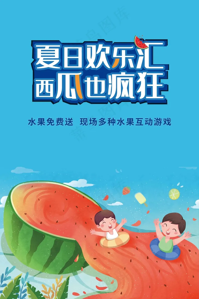 夏日西瓜水果促销海报