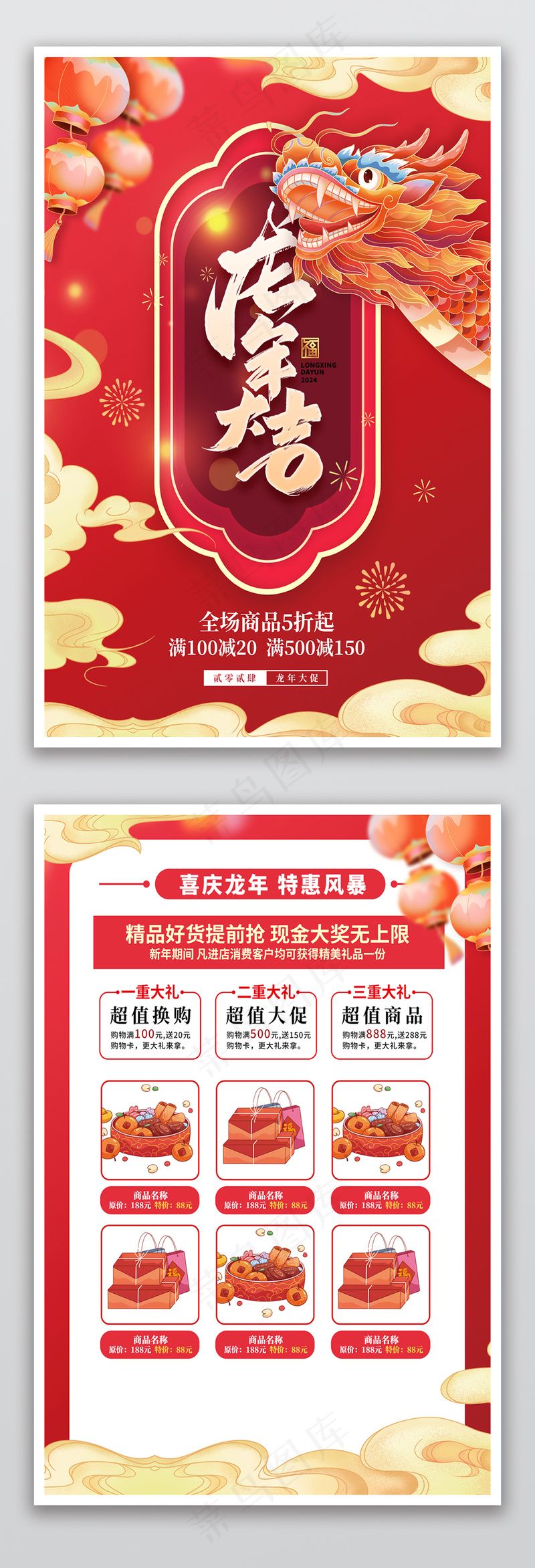 龙年大吉春节新年年货节国潮单psd模版下载