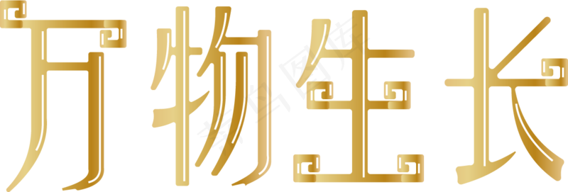 万物生长1