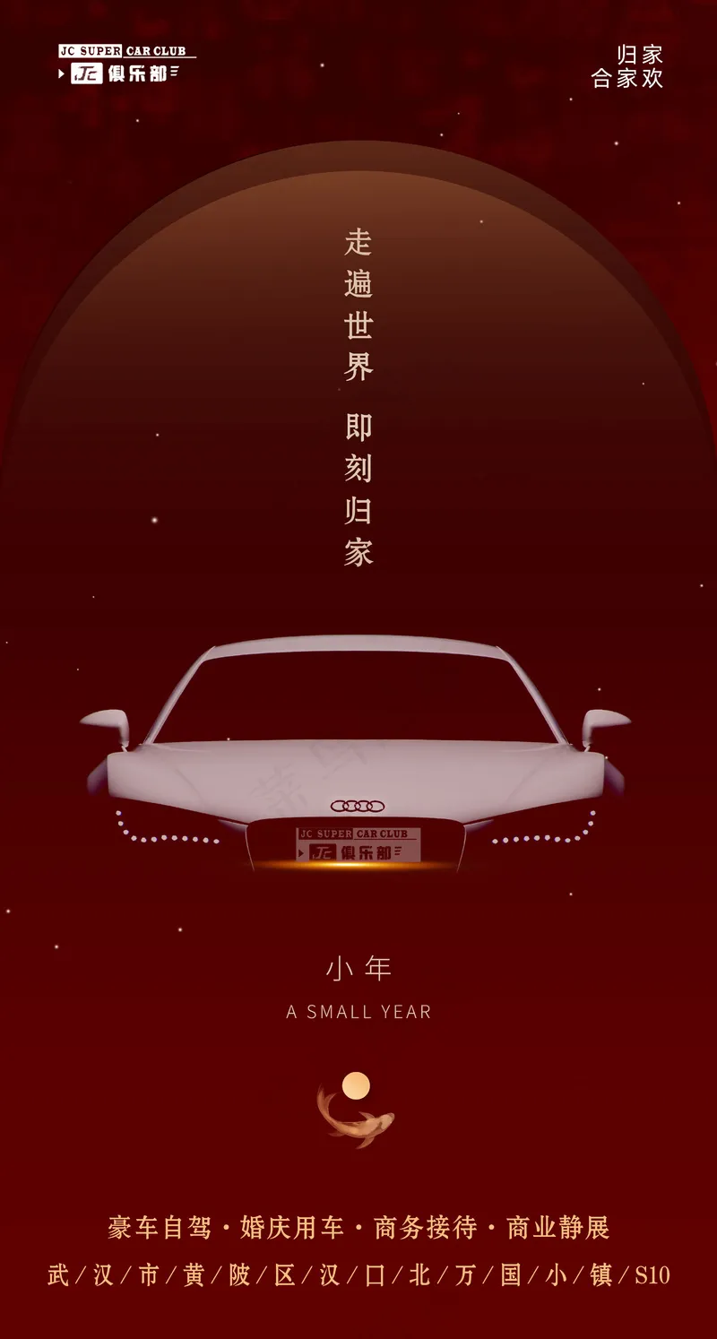 红色简约汽车小年海报设计psd模版下载