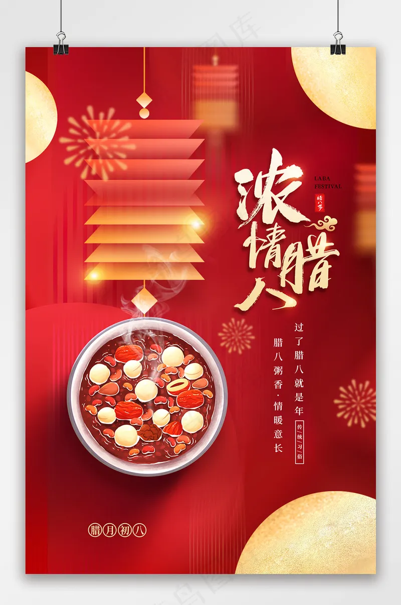 浓情腊八节腊八粥传统文化海报psd模版下载