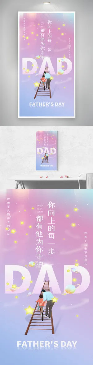 创意父亲节父子父爱守护宣传海报