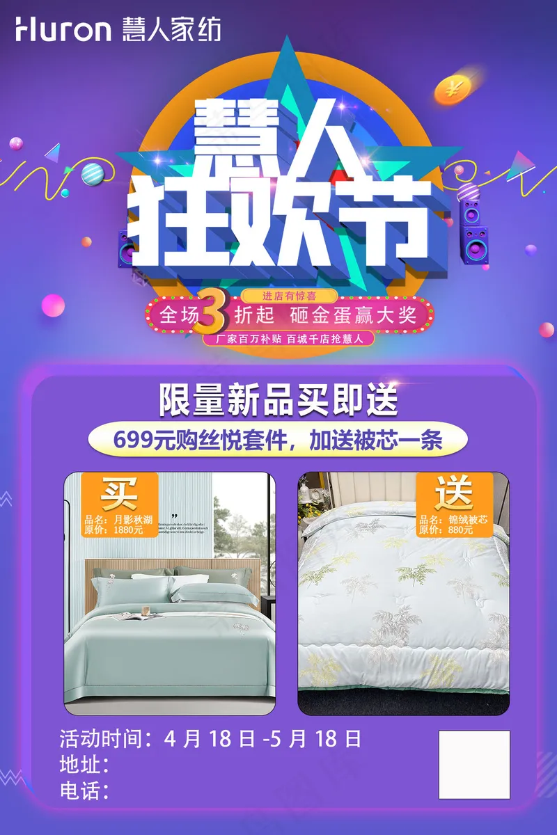 慧人家纺狂欢节紫色背景买送-1psd模版下载