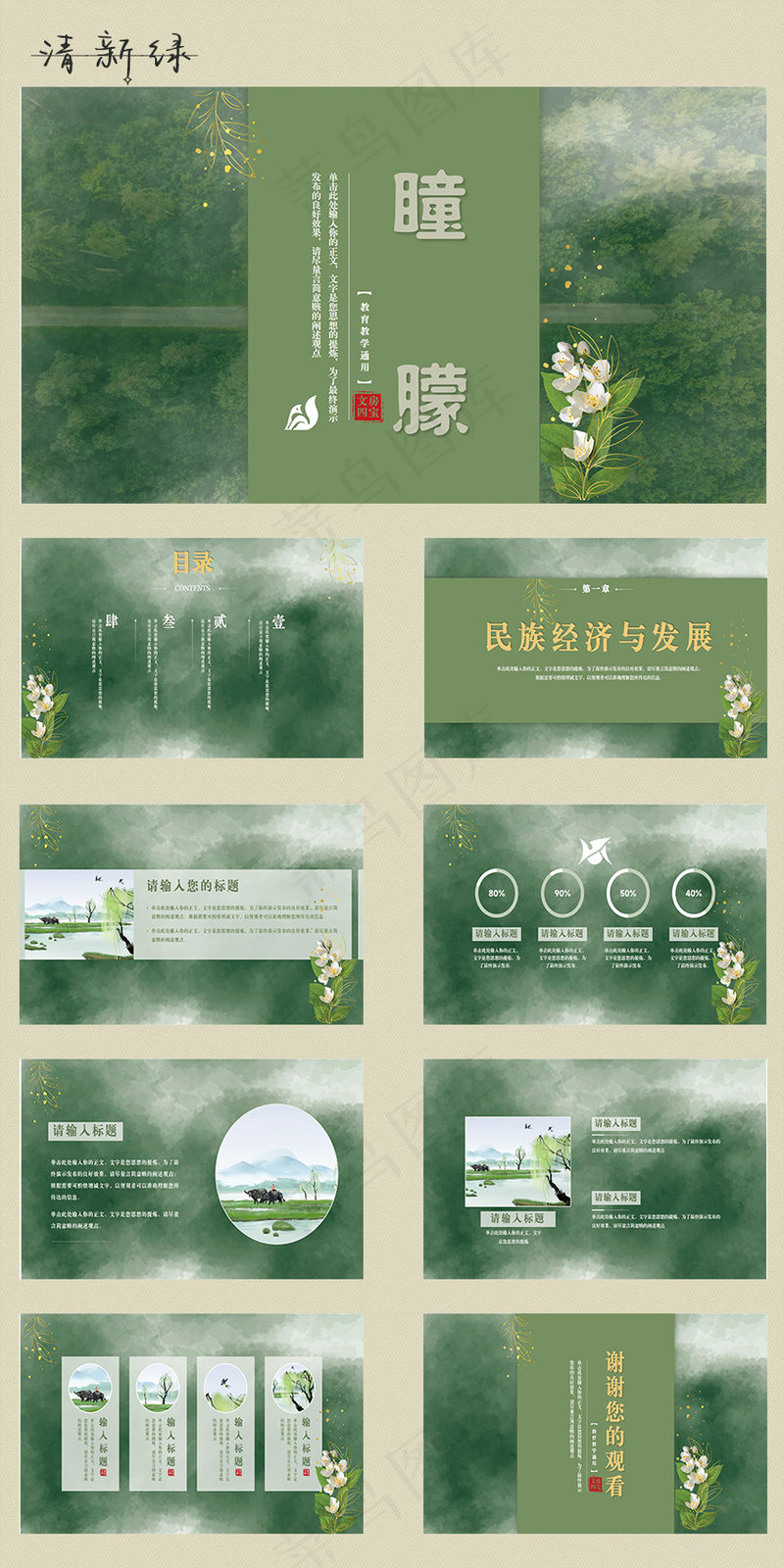 绿色清新中国风教学课件读书分享工作计划总结通用PPT模板