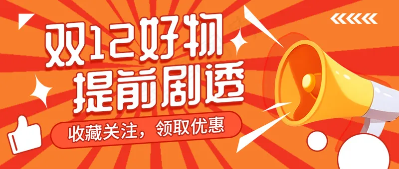橙色公众号头图-橙色好物剧透促销psd模版下载
