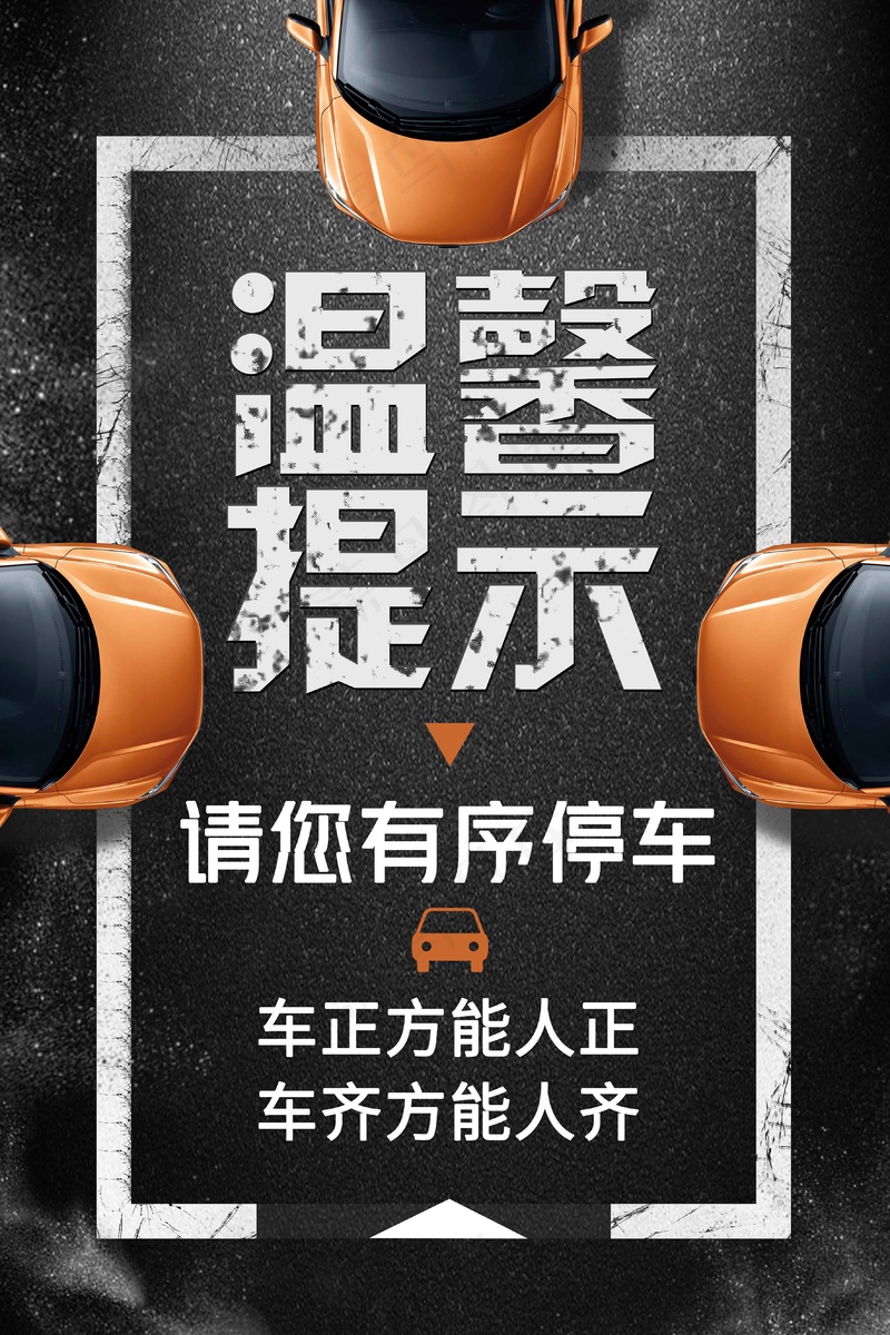 有序停车社会公益海报psd模版下载