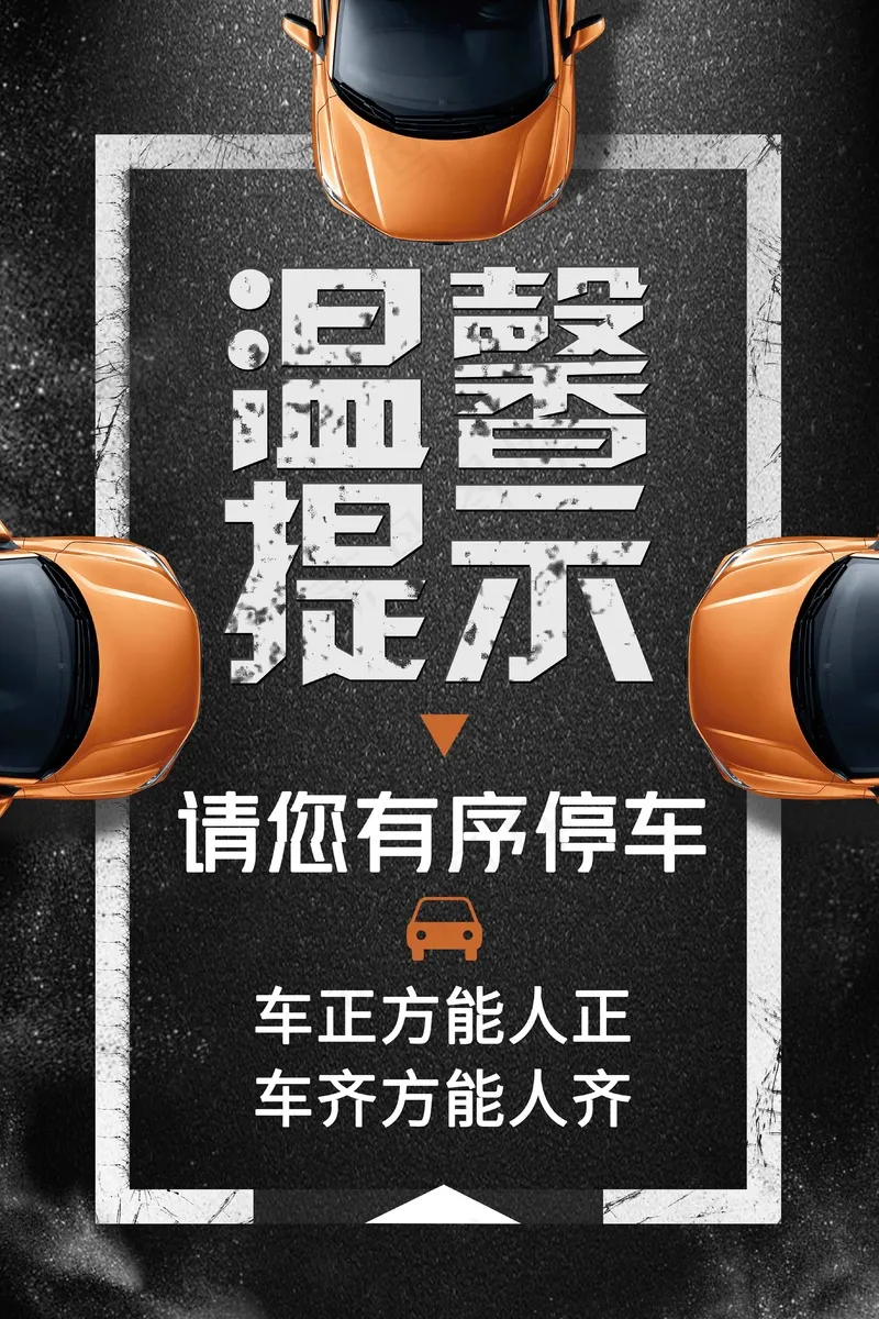 有序停车社会公益海报psd模版下载