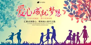 创意公益爱心展板
