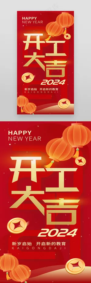 开工大吉红色简约2024海报