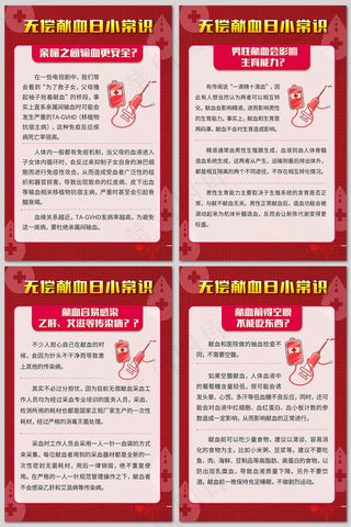 无偿献血日这些知识要了解海报