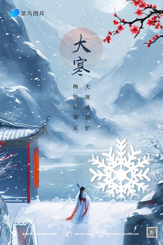 蓝色古风大寒节气海报