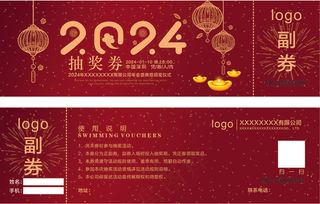 新年抽奖券