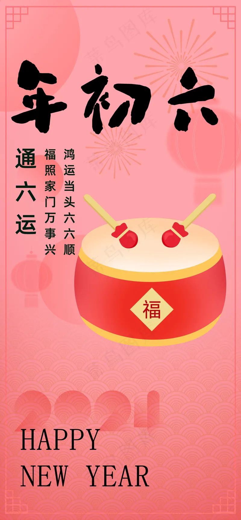 年俗大年初六通六顺psd模版下载