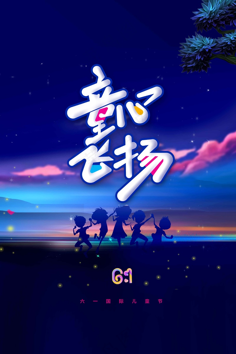 儿童节节日活动海报psd模版下载