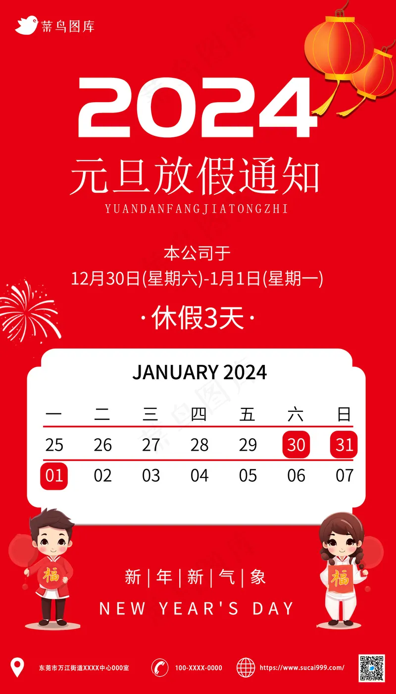 红色   2024元旦节放假通知海报psd模版下载