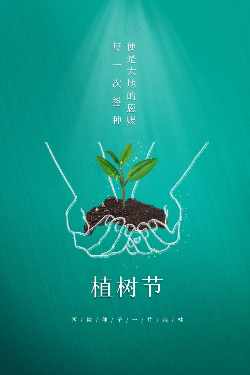 植树节节日公益海报psd模版下载