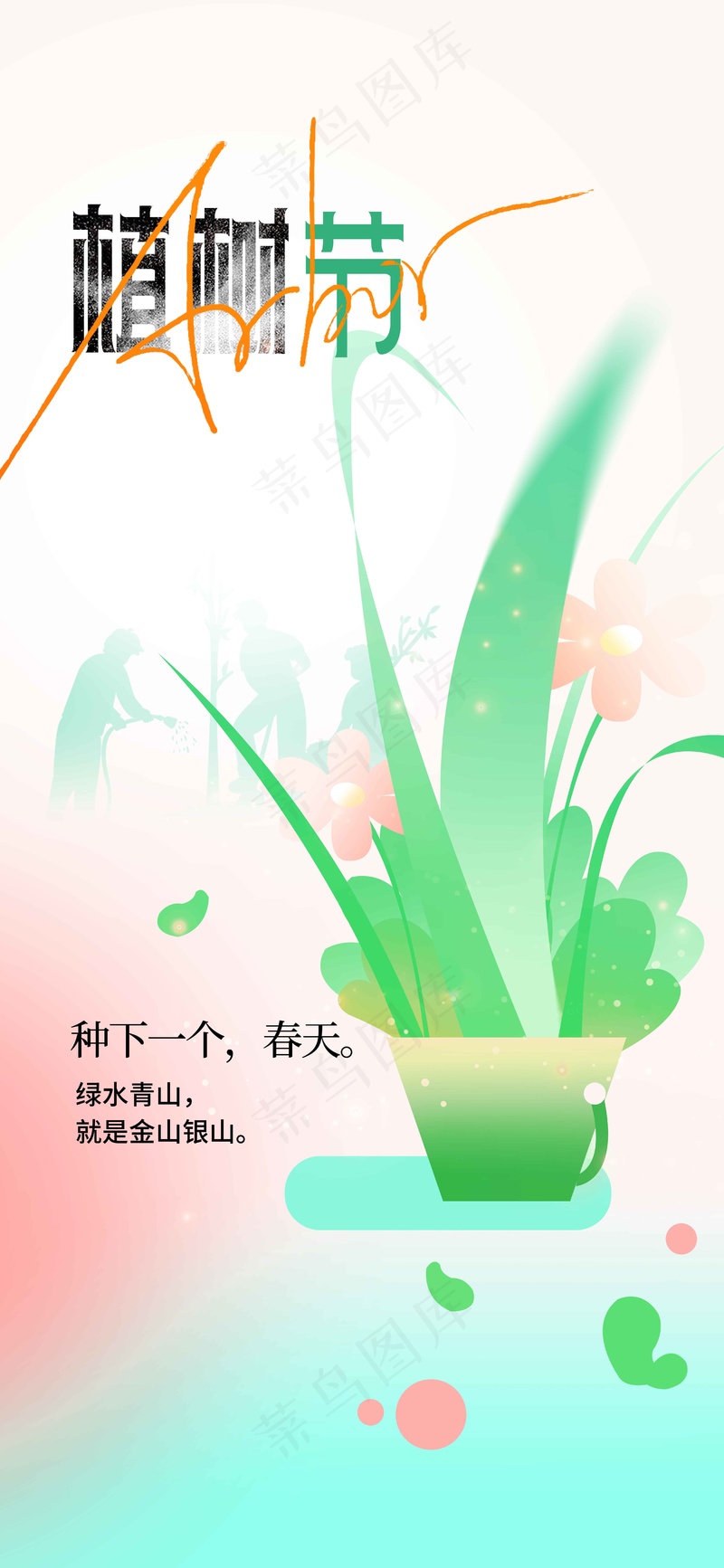 清新插画植树节节日海报psd模版下载