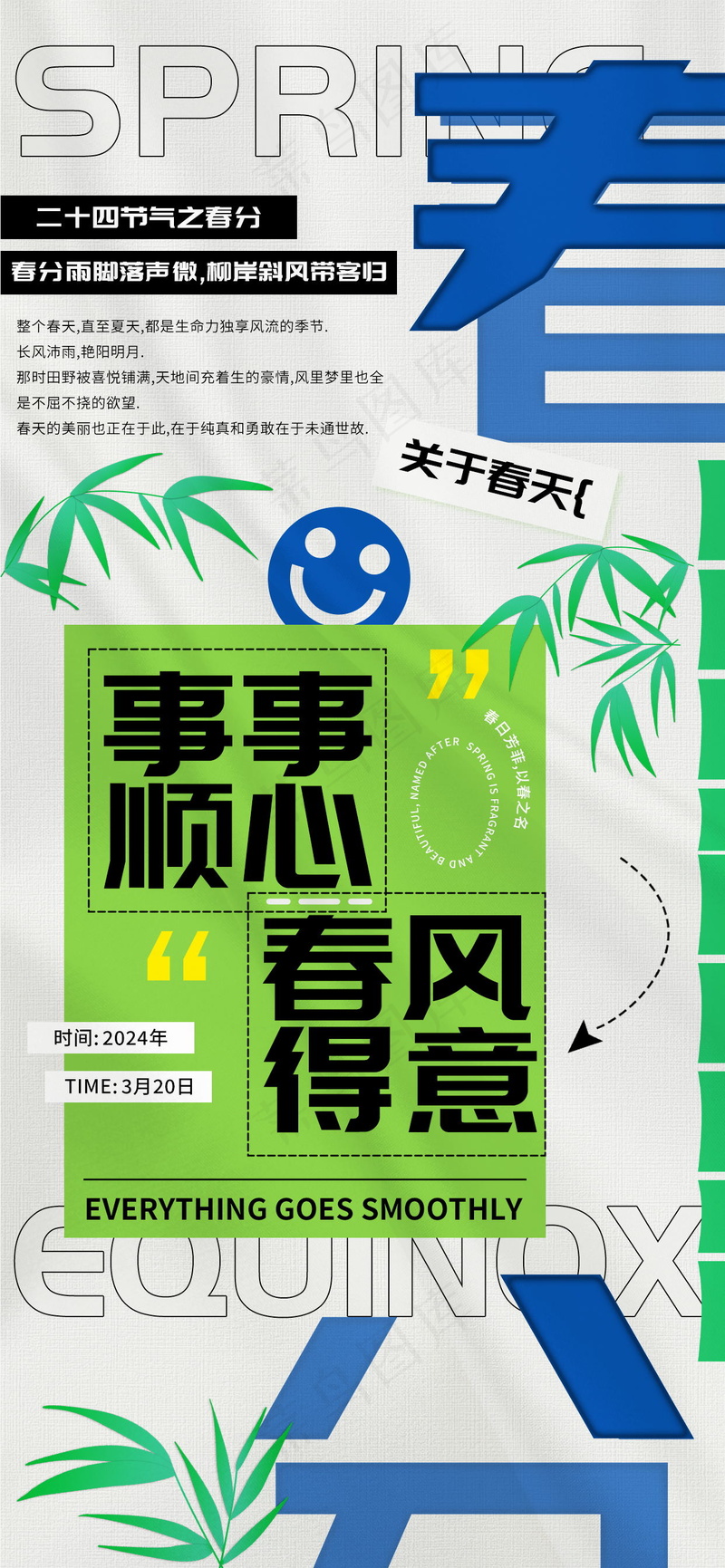 春分节气事事顺心万事如意海报psd模版下载