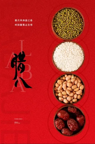 腊八节海报 (4)