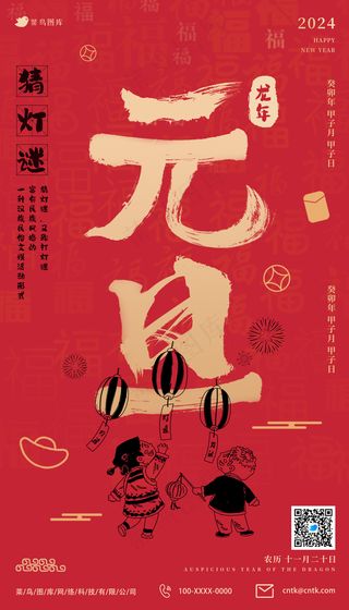 2024元旦喜庆猜灯谜活动海报