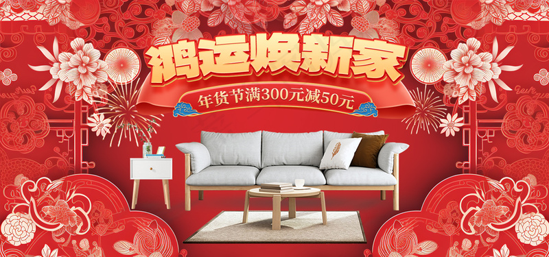 年货节创意剪纸风格家居家具海报psd模版下载