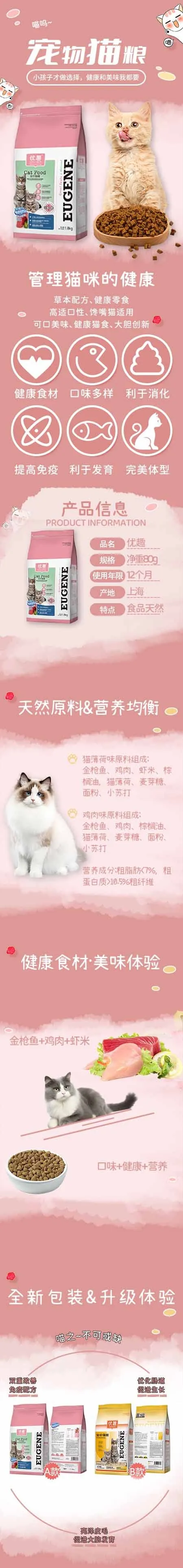粉色可爱宠物猫粮详情页psd模版下载