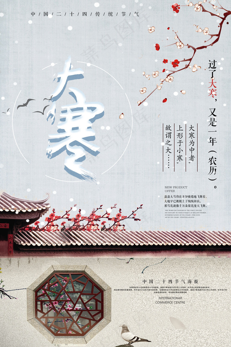 24节气大寒psd模版下载