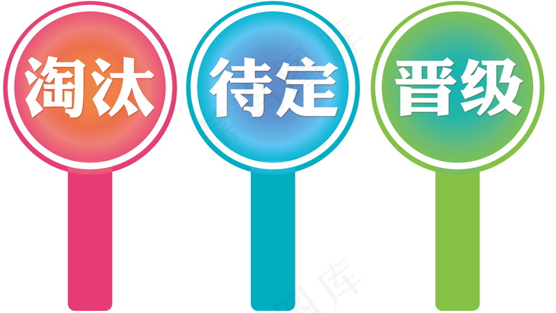 晋级待定淘汰手举牌psd模版下载