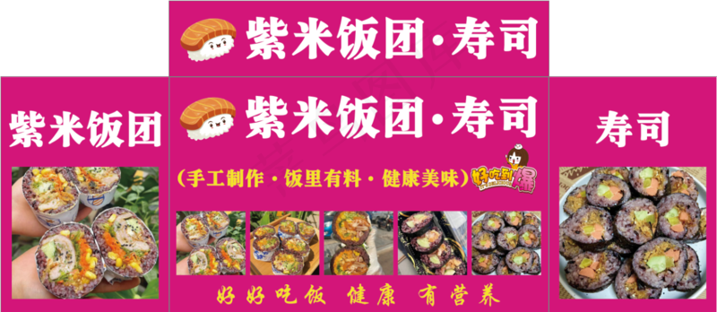 紫米饭团寿司psd模版下载