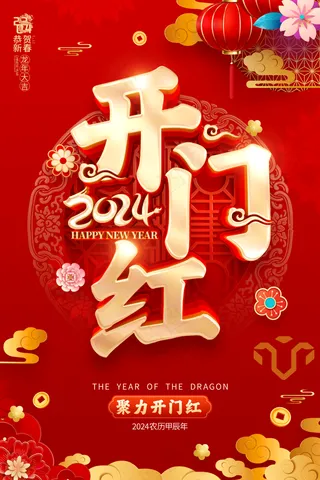 新年龙年开门红展版海报19