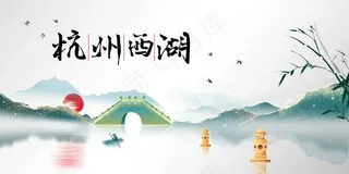 杭州西湖城市宣传海报