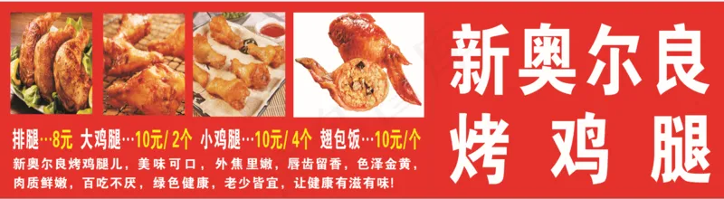 新奥尔良 烤鸡腿 鸡翅cdr矢量模版下载