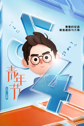 青年节节日海报