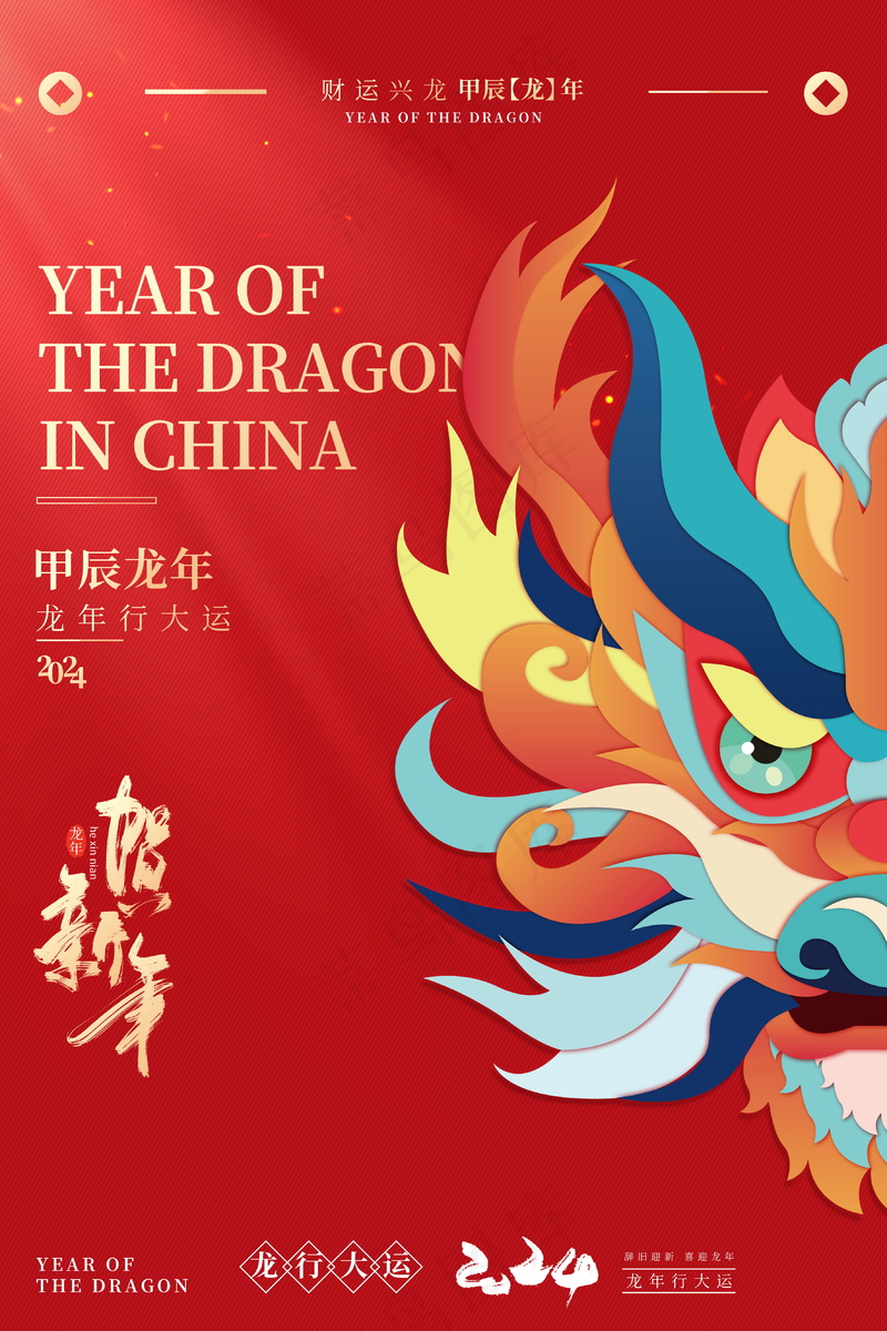 2024新春迎新海报插图--196psd模版下载