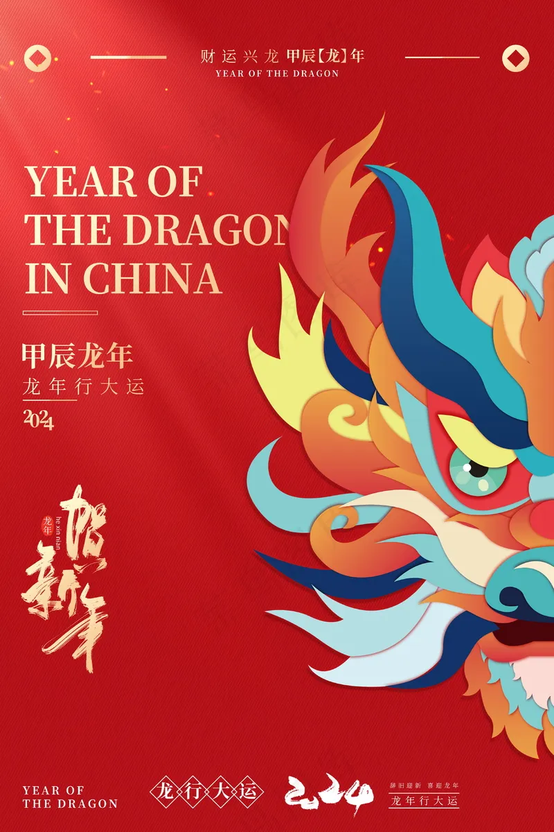 2024新春迎新海报插图--196psd模版下载