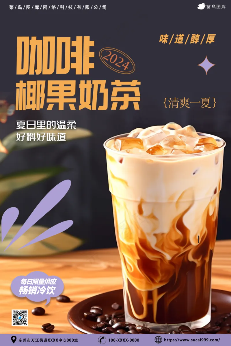 咖啡椰果奶茶psd模版下载