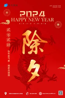 红色简约除夕新年海报