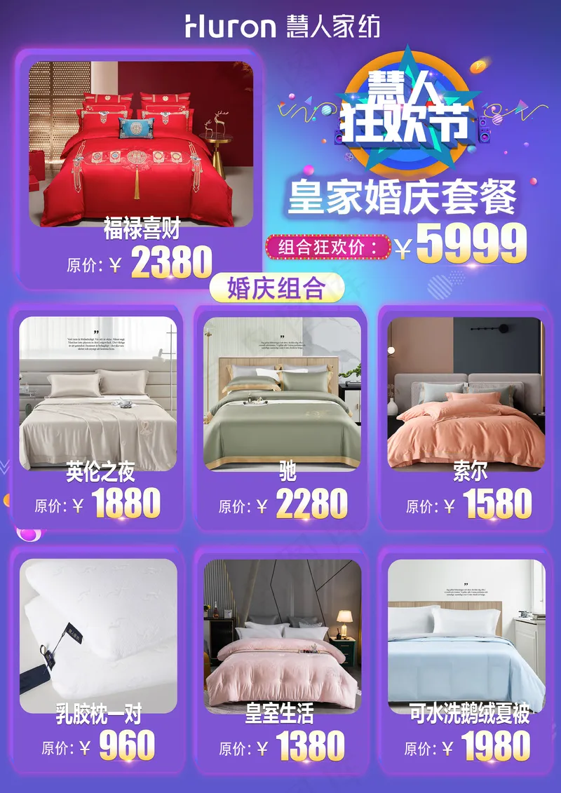 慧人家纺狂欢节紫色背景套餐-5999psd模版下载
